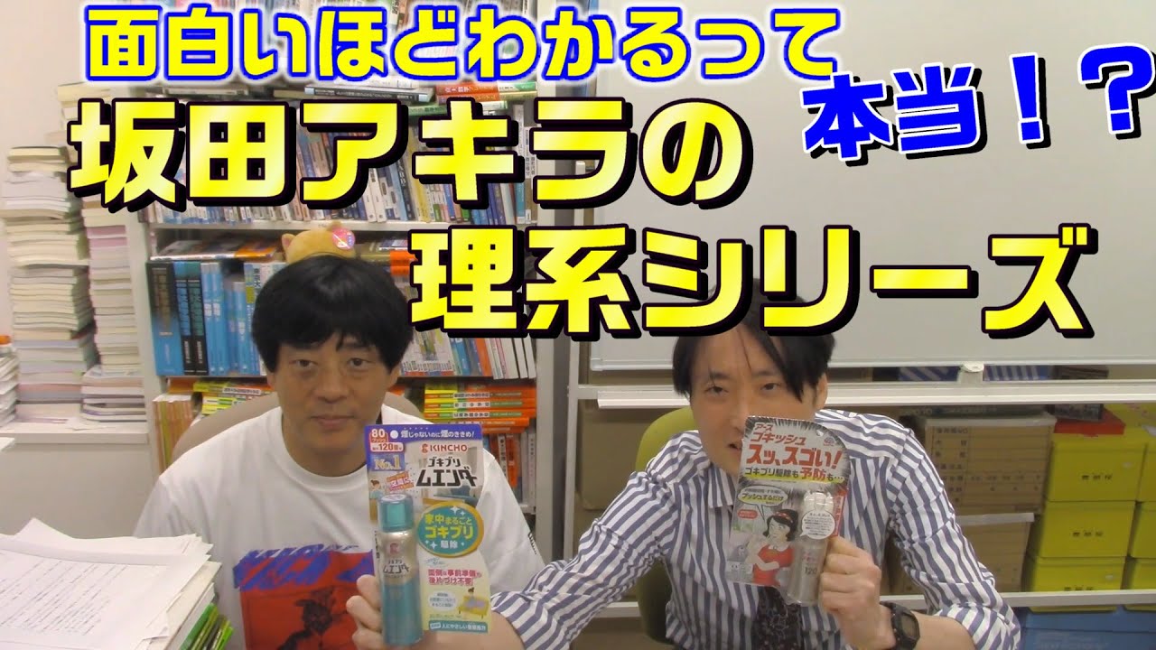 面白いほどわかるって本当！？坂田アキラの理系シリーズ【数学・物理】