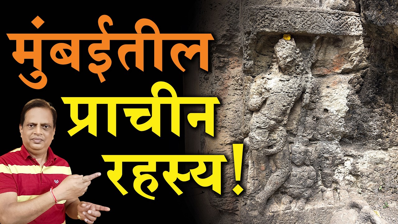 मुंबईचा विस्मृतीत गेलेला 1500 वर्षांचा वारसा! | Jogeshwari Caves Documentary