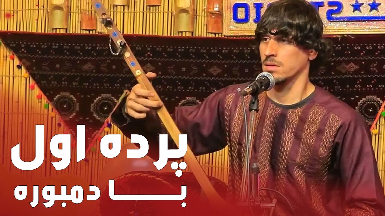 میلاد دمبوره  پرده اول #song #viralvideo #music #romantic #viral #afghanisongs #musicgenre #public