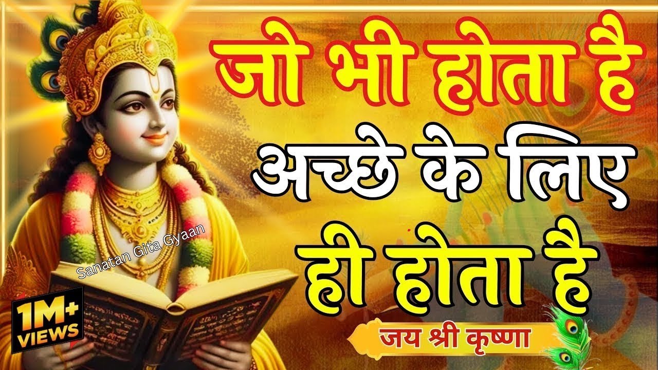 जो होता है अच्छे के लिए होता हैं | Shree Krishna Motivation speech | Geeta Saar #motivationalspeech 