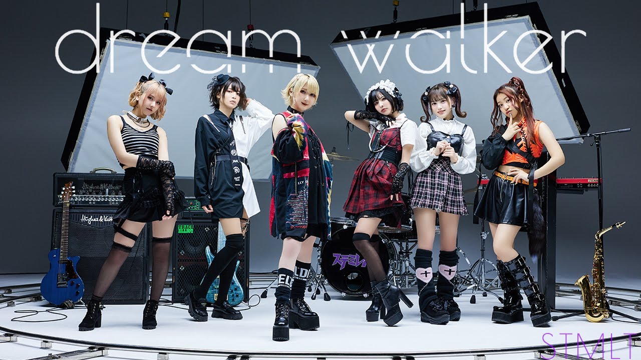 dream walker / ステミレイツ - STMLT -【MV】