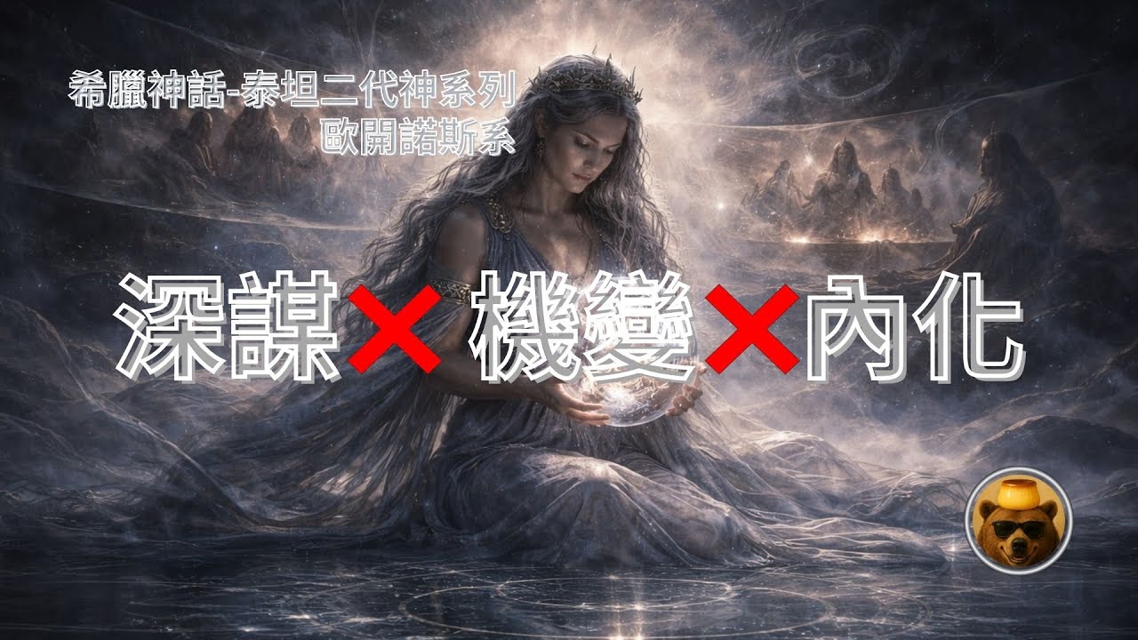 {055} 《墨提斯：宙斯吞下的不是妻子，而是智慧本身｜神權真正完成的瞬間》