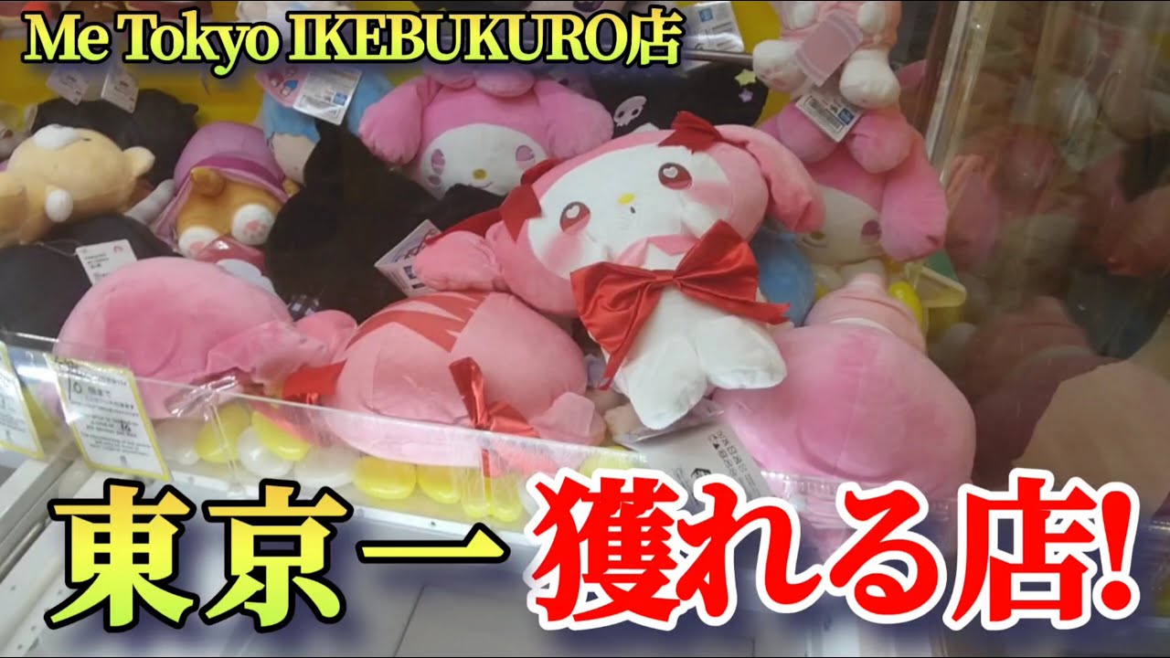 【Me Tokyo IKEBUKURO店】クレーンゲーム東京一獲れるお店でぬいぐるみの景品の取るコツを紹介