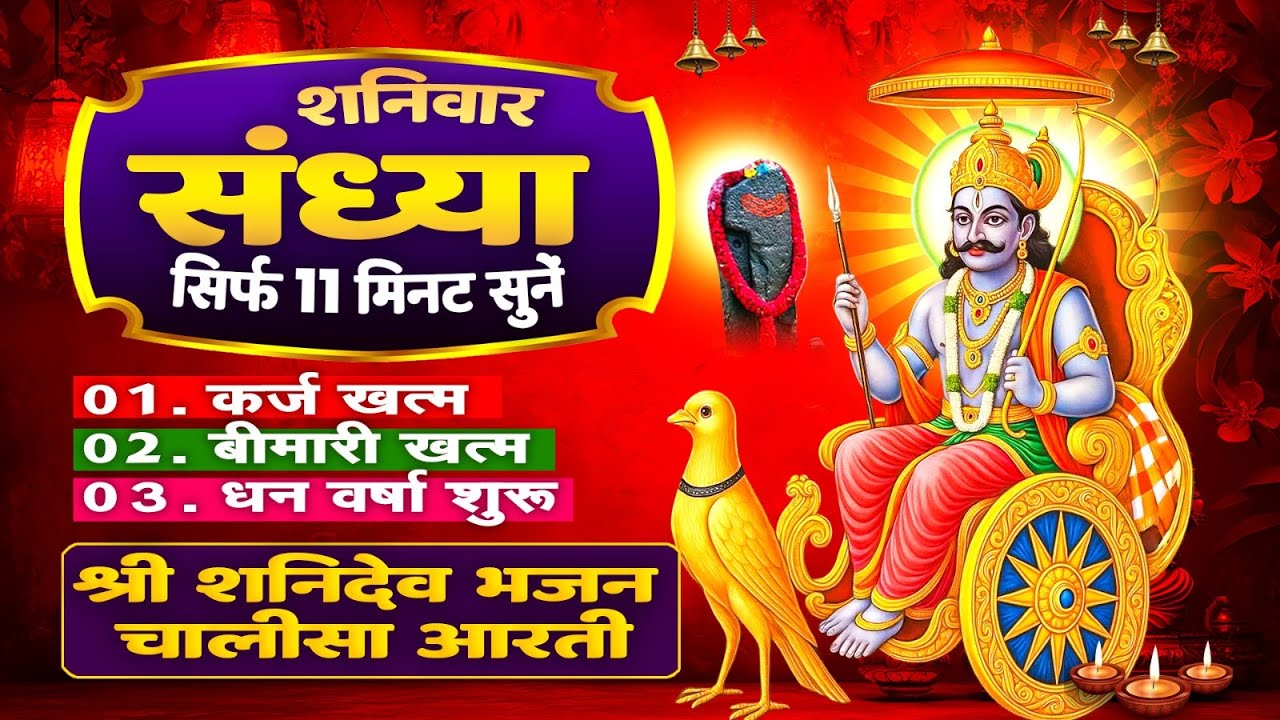 शनिवार संध्या सिर्फ 11 मिनट सुने~कर्ज ख़त्म~बीमारी खत्म~धन वर्षा शुरू~शनिदेव चालीसा आरती~Shanidev