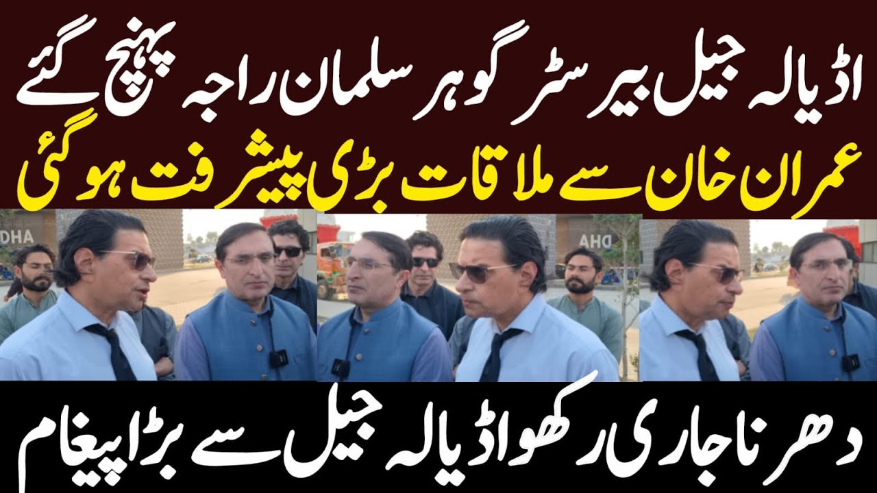 اڈیالہ جیل بیرسٹر گوہر سلمان راجہ پہنچ آئے عمران خان سے ملاقات بڑی پیشرفت