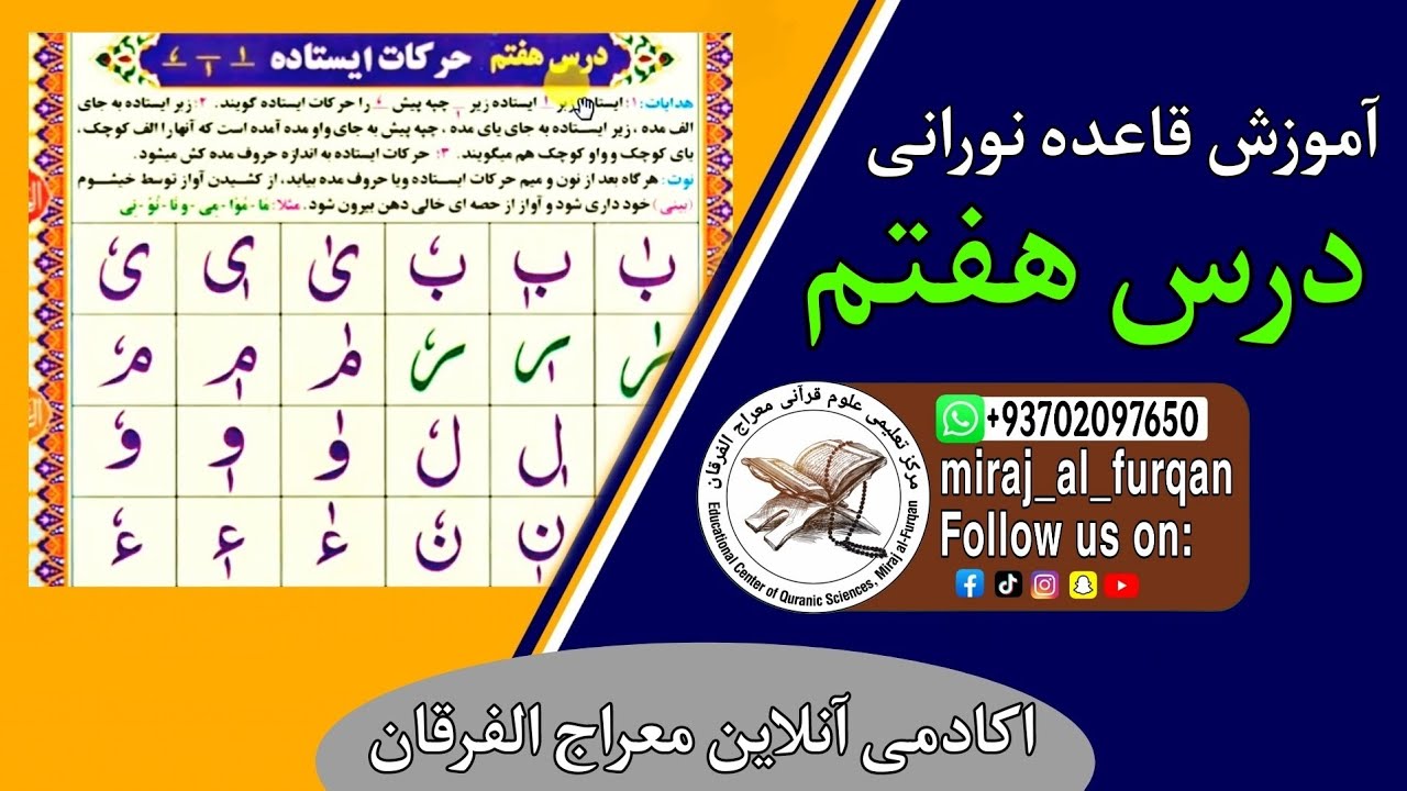 آموزش قاعده نورانی | درس هفتم | حرکات ایستاده