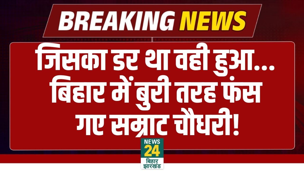 NEET TRE 4 Protest: जिसका डर था वही हुआ...बिहार में बुरी तरह फंस गए Samrat Choudhary! NDA | BJP