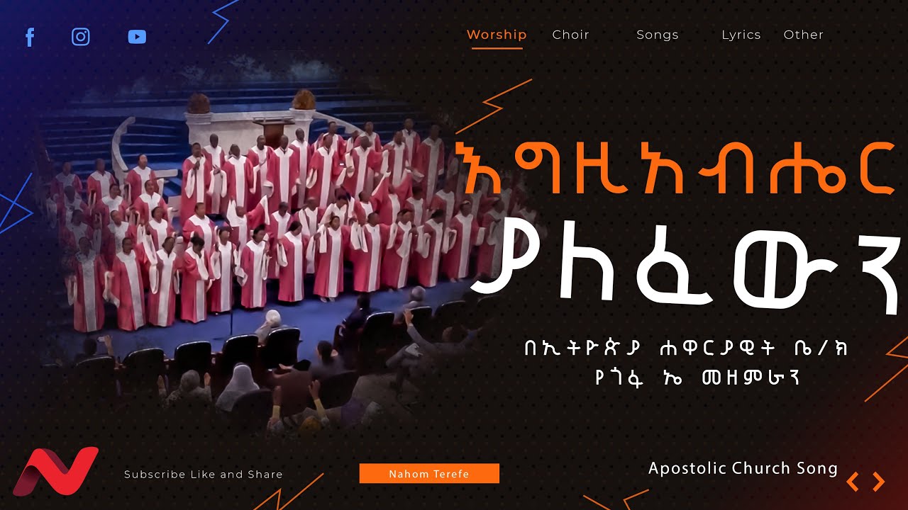 The Power of Apostolic Song in Healing/ እግዚአብሔር ያለፈውን || Apostolic Songs Gofa A Choir Song