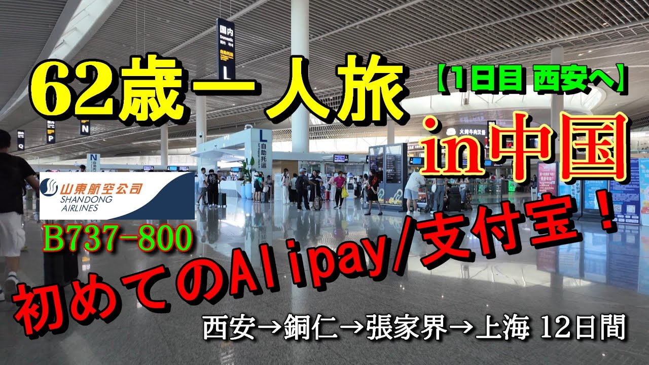 【私はアリペイが使えるのか】【西安へは山東航空でチンタオで乗り継ぎ】【62歳一人旅初めての中国】2025年7月