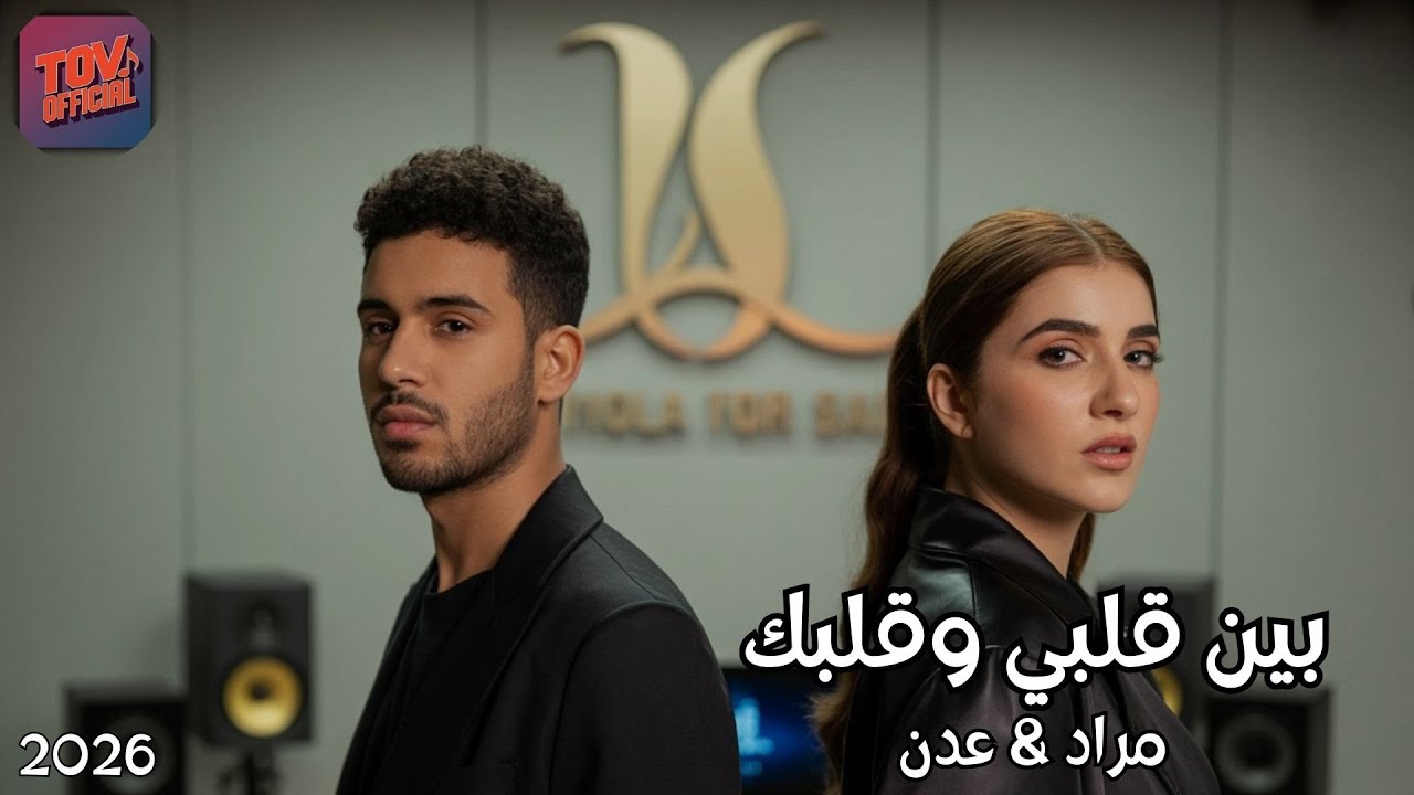 مراد & عدن – بين قلبي وقلبك ❤️ | Romantic Arabic Duo 2026