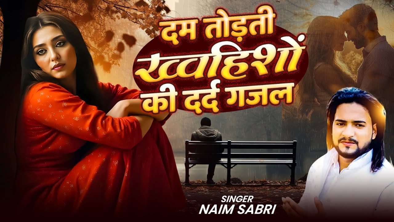 दम तोड़ती ख्वाहिशों की दर्द भरी गजल~Naim Sabri~Dard Bhari Gajal~Nonstop Gajal~Hindi Sad Song 2026