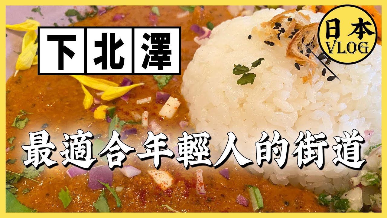 為什麼日本年輕人都喜歡下北澤？【雲旅遊】