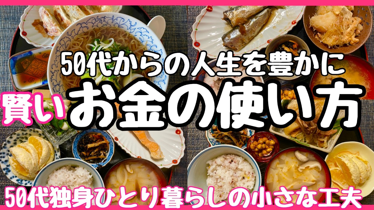 【50代おひとりさま】50代からの人生を豊かに/賢いお金の使い方/ 今週のお買い物愛用品紹介/イワシ梅煮/肉じゃが春雨/人参しりしり/金柑ピール/ひじき　#50代 #独身　＃節約　#vlog　#家計簿