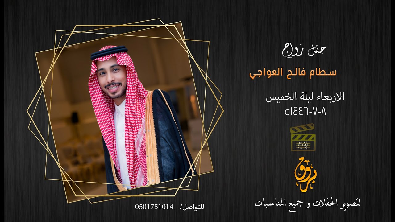 حفل زواج سطام فالح العواجي