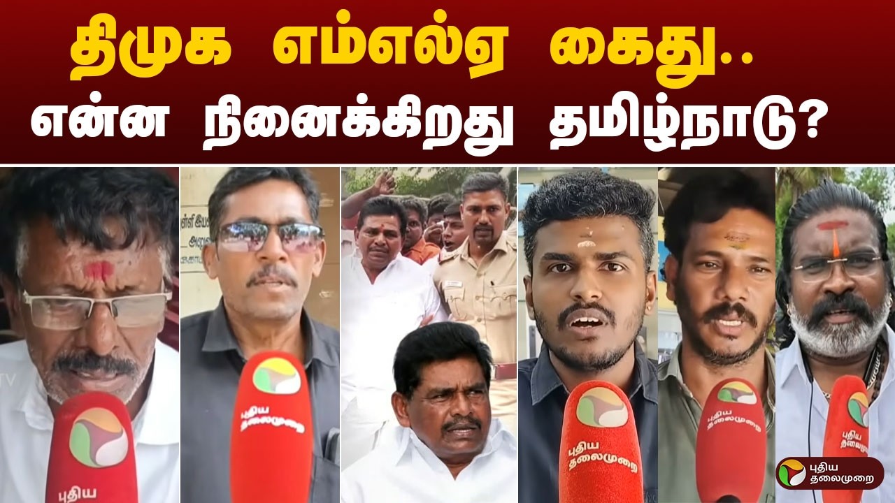 திமுக எம்எல்ஏ கைது.. என்ன நினைக்கிறது தமிழ்நாடு? | Anitha Radhakrishnan