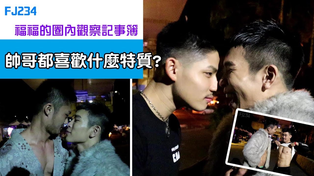 帥哥喜歡你的哪種特質?  -  FUFU的圈內觀察記事