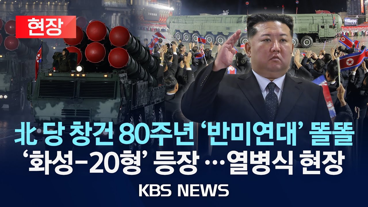 [현장] 북한, 노동당 창건 80주년 대규모 열병식 현장/2025년 10월 11일(토)/KBS