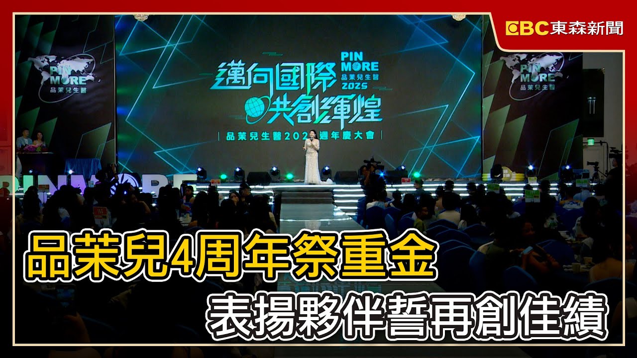 品茉兒4周年祭重金 表揚夥伴誓再創佳績