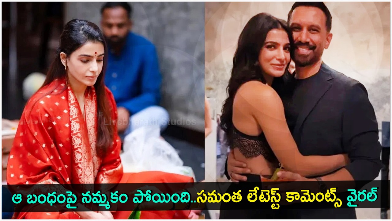ఆ బంధంపై నమ్మకం పోయింది  సమంత లేటెస్ట్ పోస్ట్ వైరల్ | Samantha latest comments goes viral #samantha