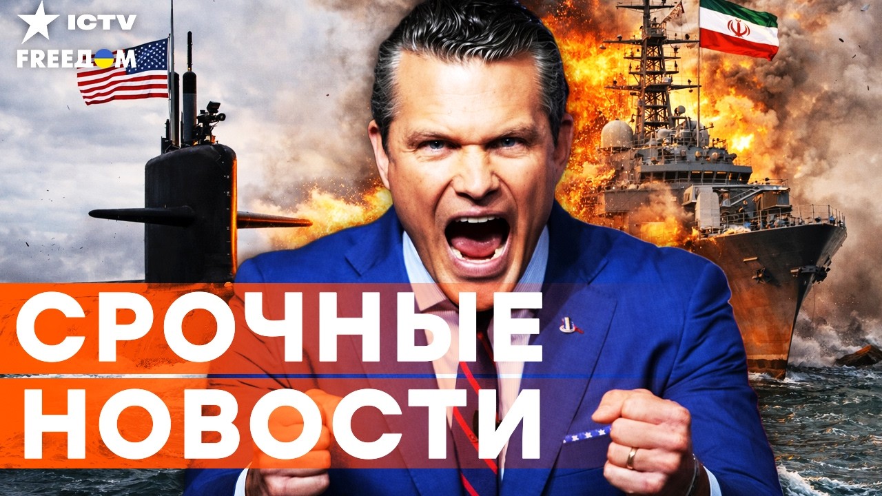 СОТНИ ПОГИБШИХ? Америка ПОРАЗИЛА фрегат ВМС ИРАНА! Срочное ЗАЯВЛЕНИЕ МИНИСТРА ОБОРОНЫ США | 05.03.26