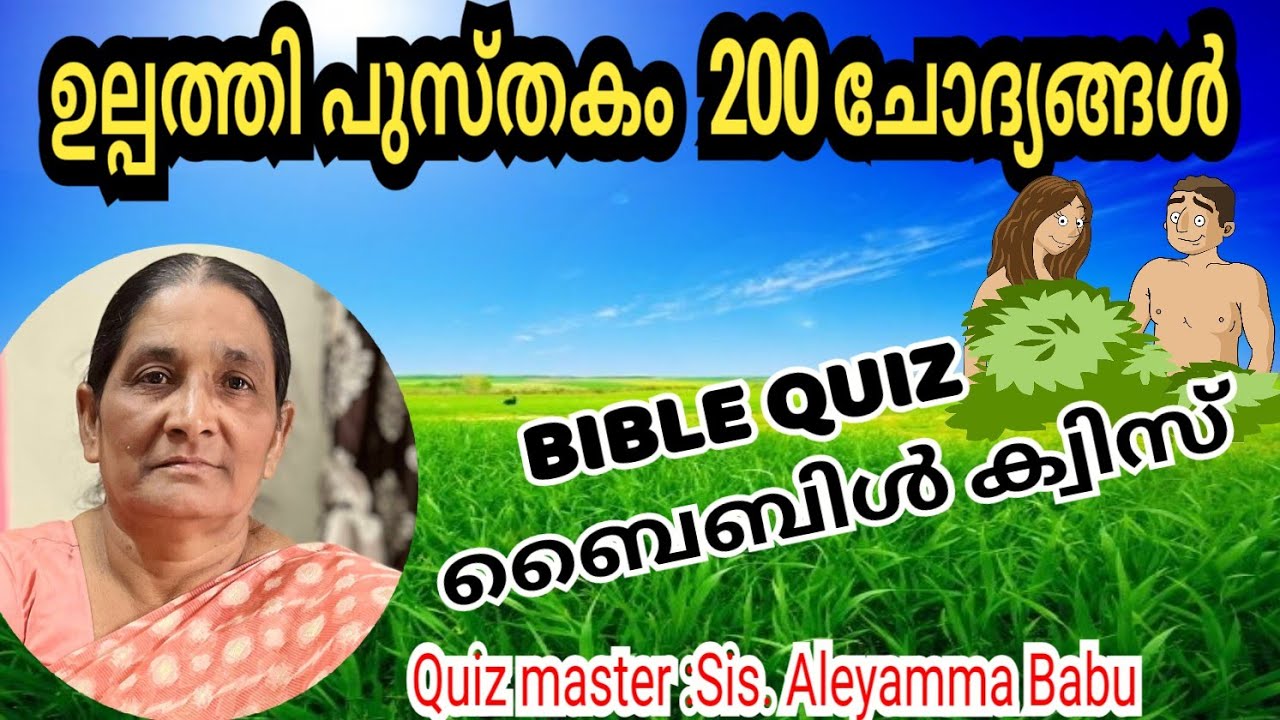 BIBLEQUIZ|ബൈബിൾ ക്വിസ്|  ഉല്പത്തി പുസ്തകം|#biblequizonline #biblegames #malayalam #bibletrivia #quiz