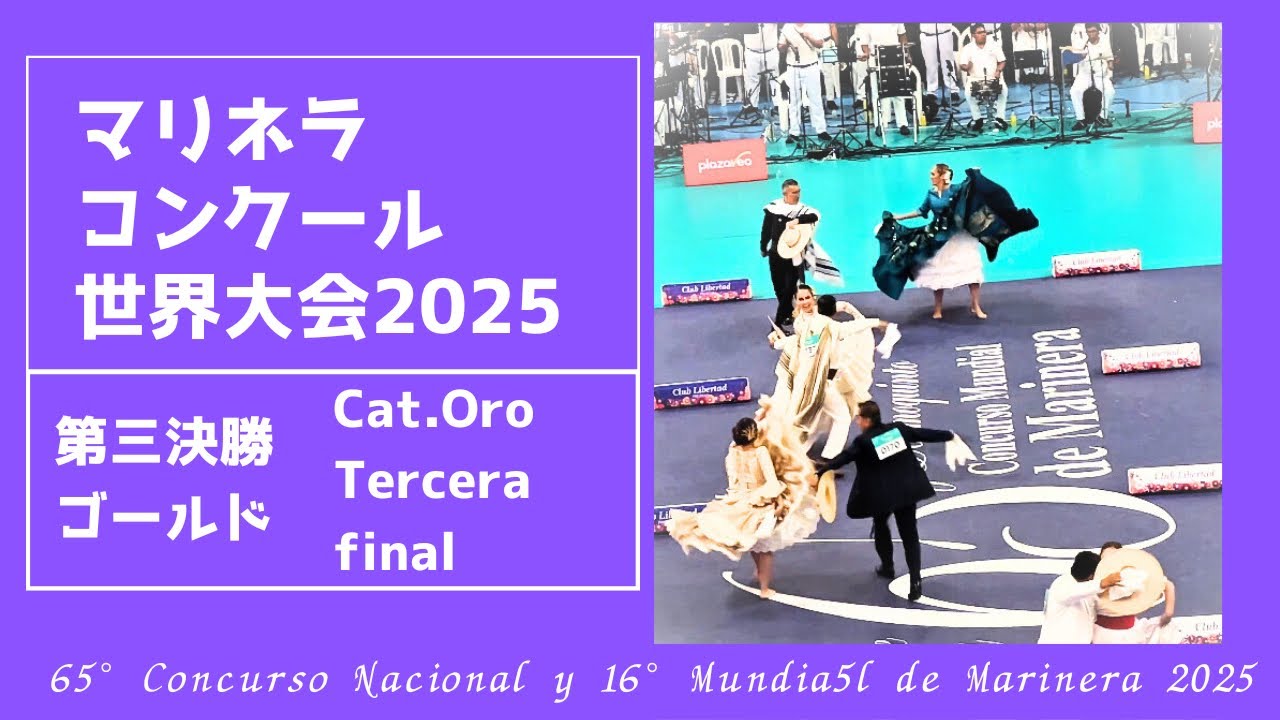 第三決勝:ゴールド【2025マリネラ世界大会】