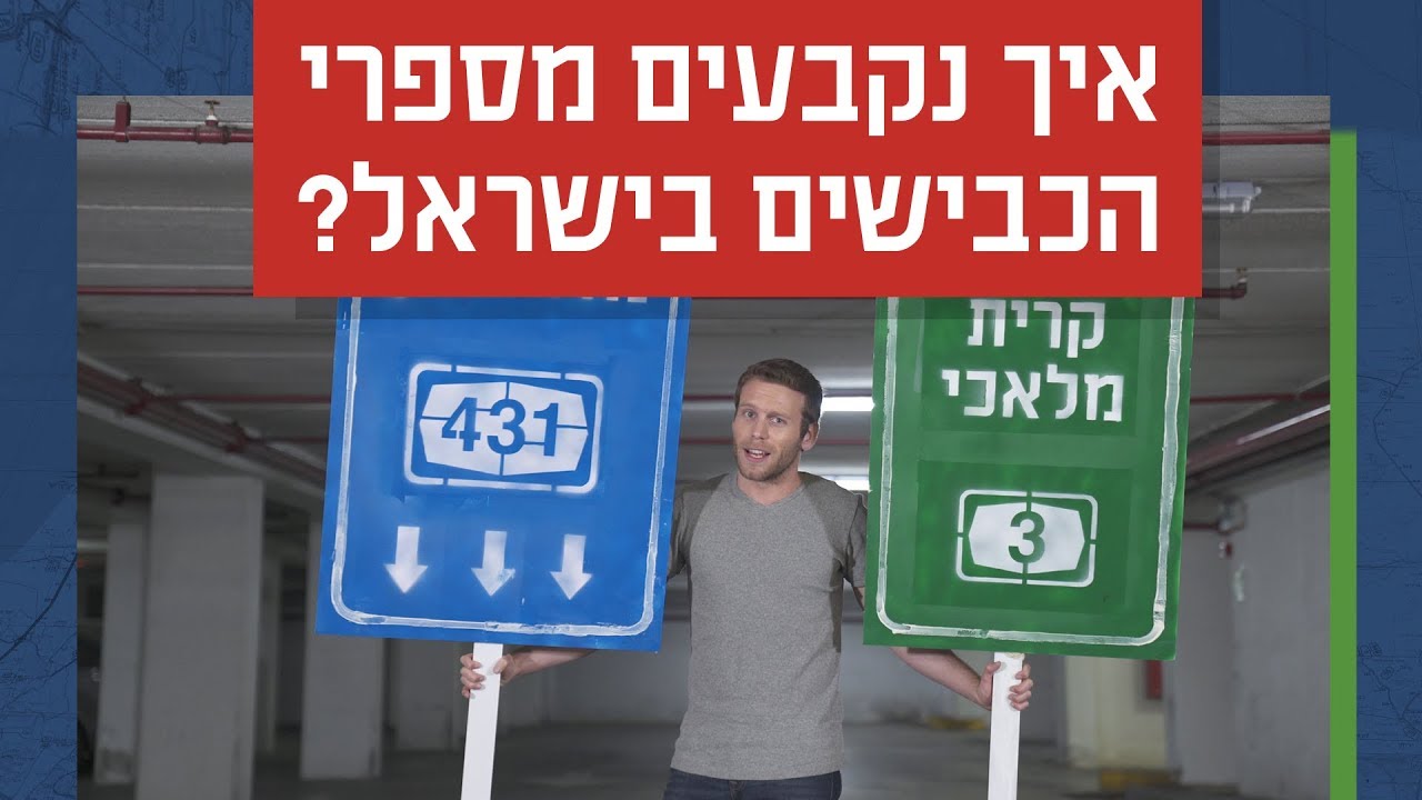 כאן סקרנים | איך נקבעים מספרי הכבישים בישראל?
