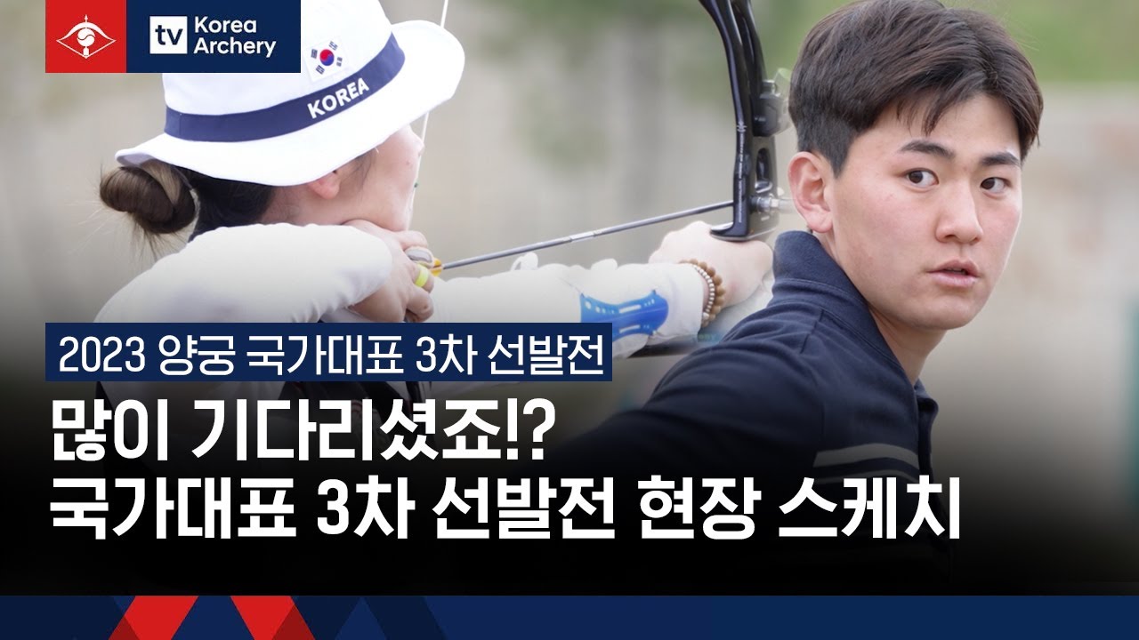 [2023 양궁 국가대표 3차 선발전] 많이 기다리셨죠!? 국가대표 3차 선발전 현장 스케치!