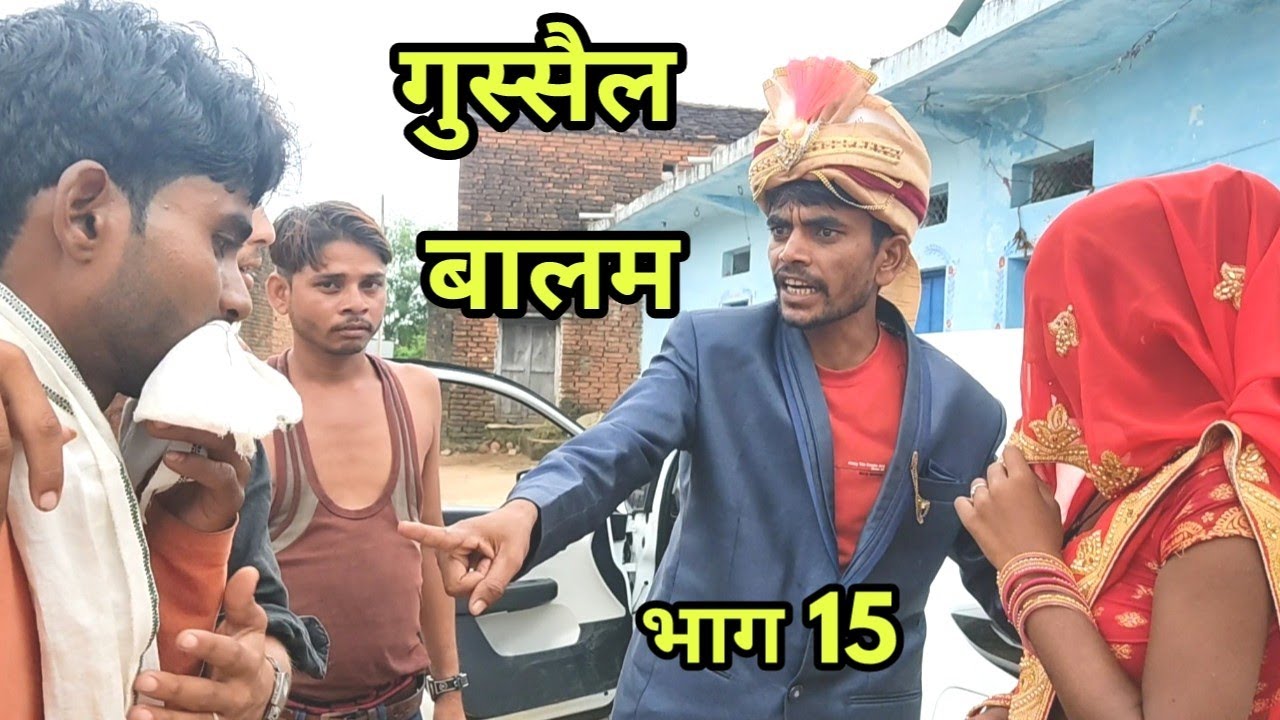 गुस्सैल बालम भाग 15 भागीरथ आशिक Gussel balam part 15 bhagirath aashiq