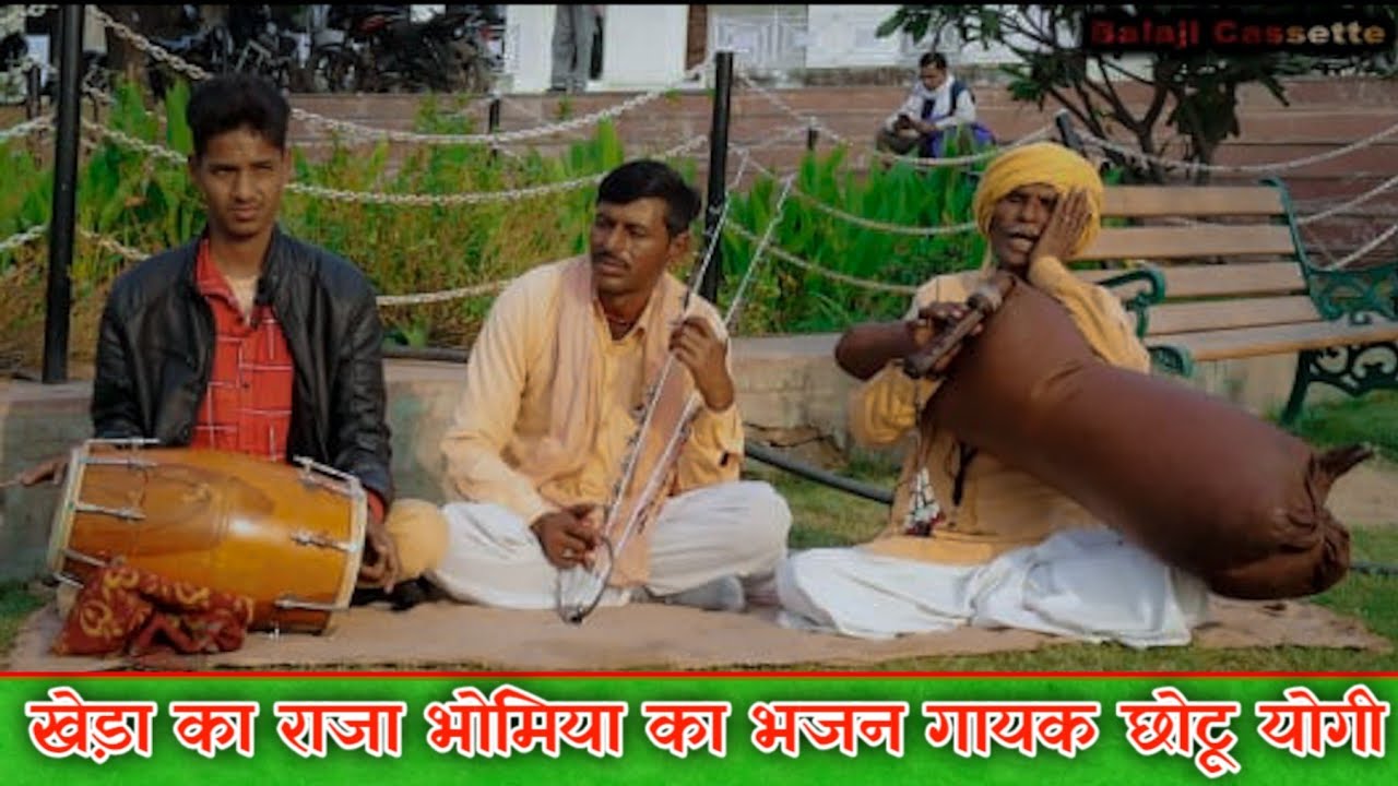 खेड़ा का राजा भोमिया का भजन गायक छोटू योगी