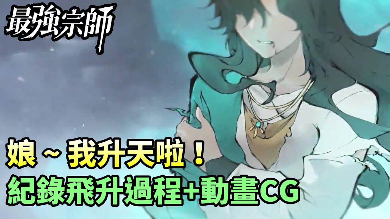 【最強宗師#44】✦娘 ~ 我升天啦！｜紀錄飛升過程+動畫CG｜小村