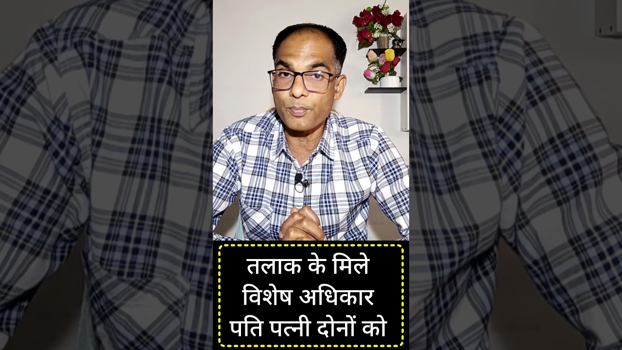 तलाक के विशेष अधिकार पति और पत्नी को 