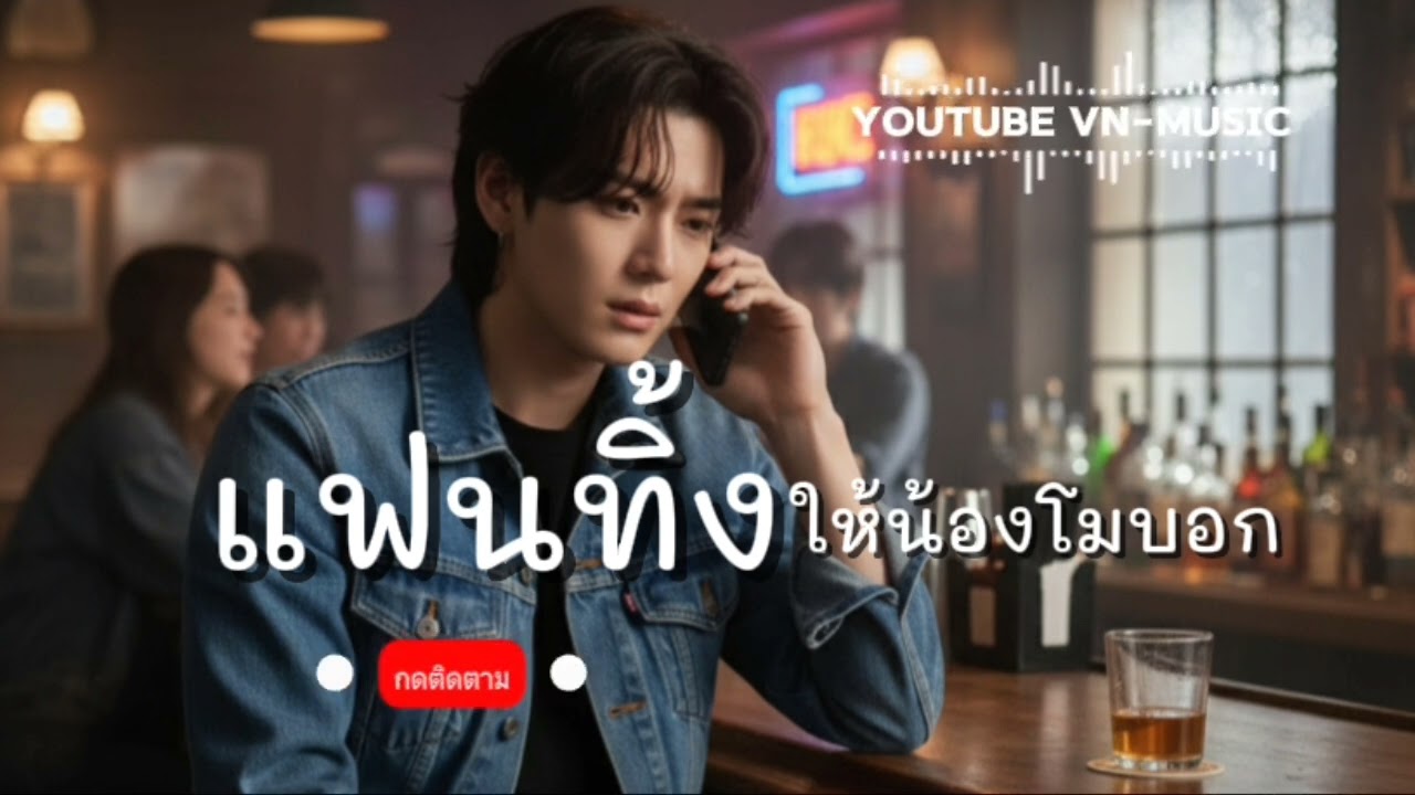 แฟนทิ้งให้น้องโทรบอก | VN-MUSIC - ORIGINAL 