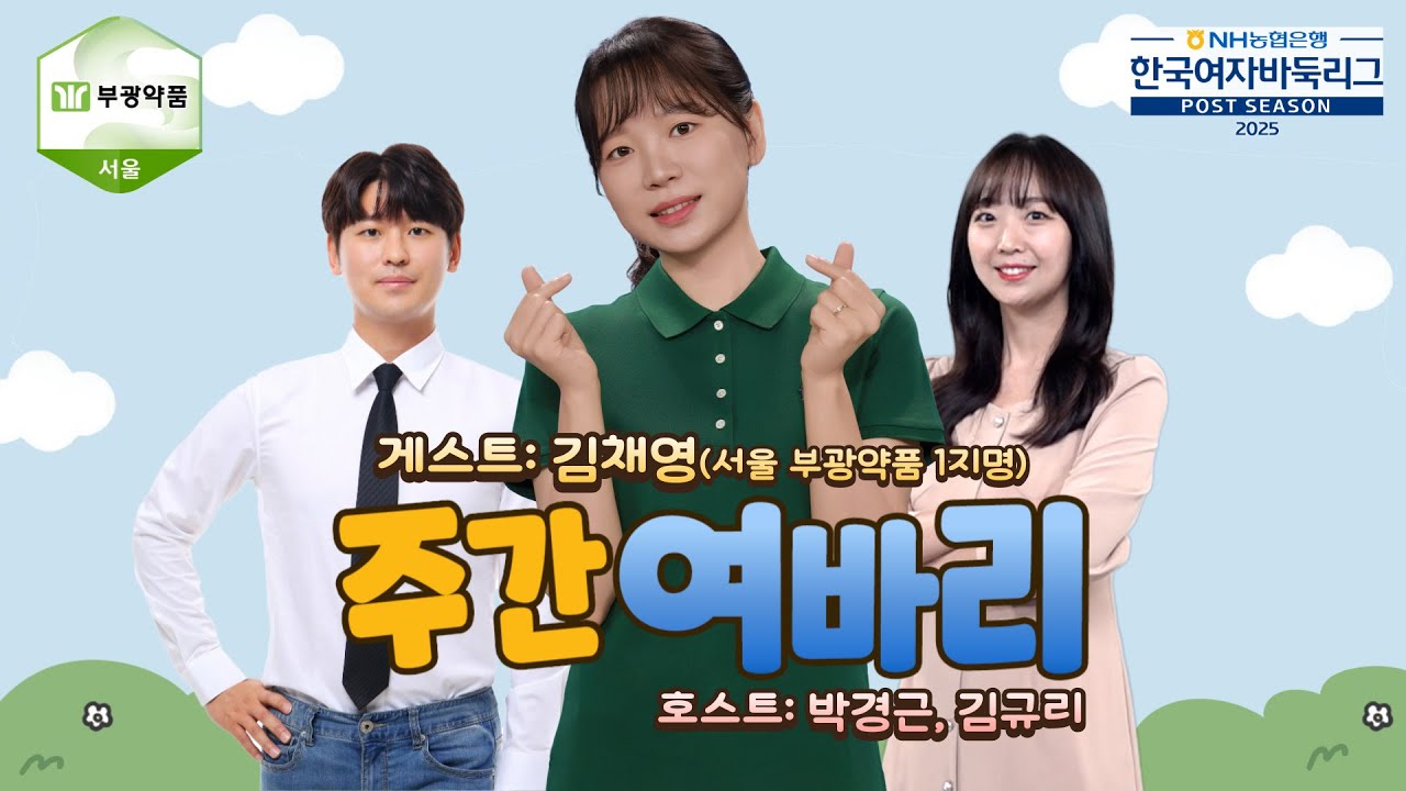 2025/10/30: 🎮바둑 기사 목소리 퀴즈🎮주간 여바리 #김채영 #박경근 #김규리 #ep10