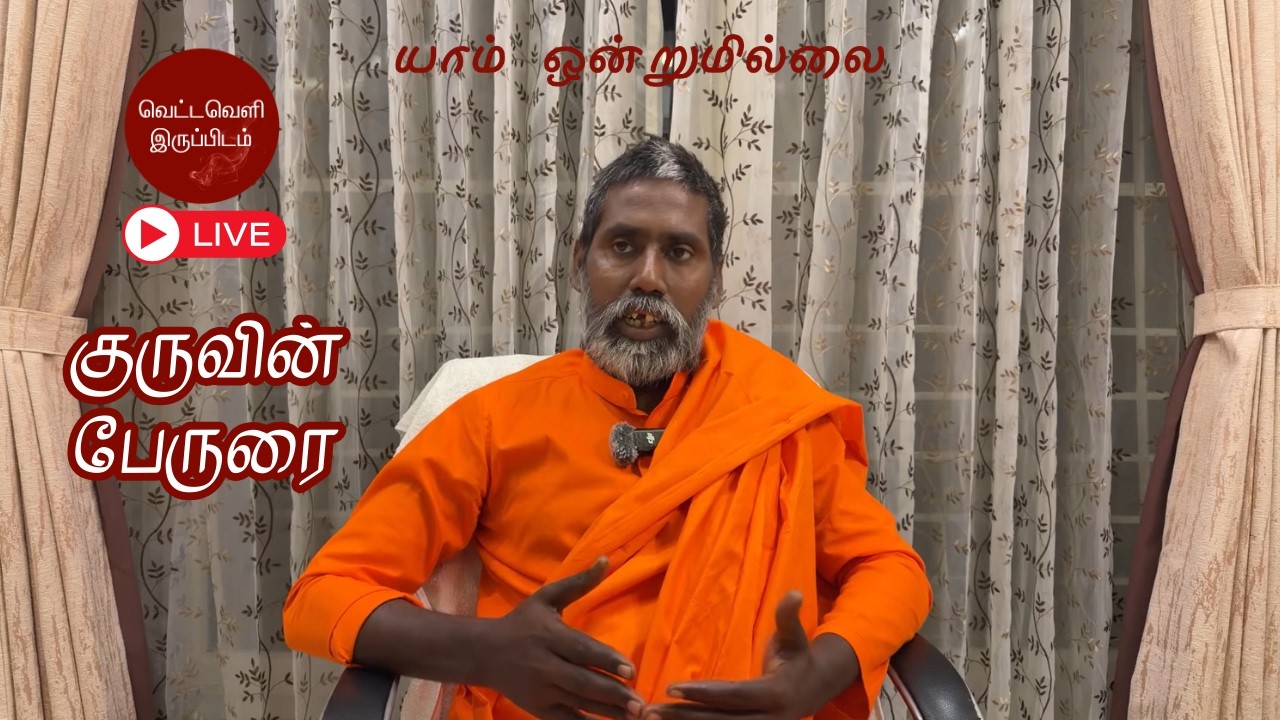 குருவின்பேருரை | யாம் ஒன்றுமில்லை | வெட்டவெளி இருப்பிடம்