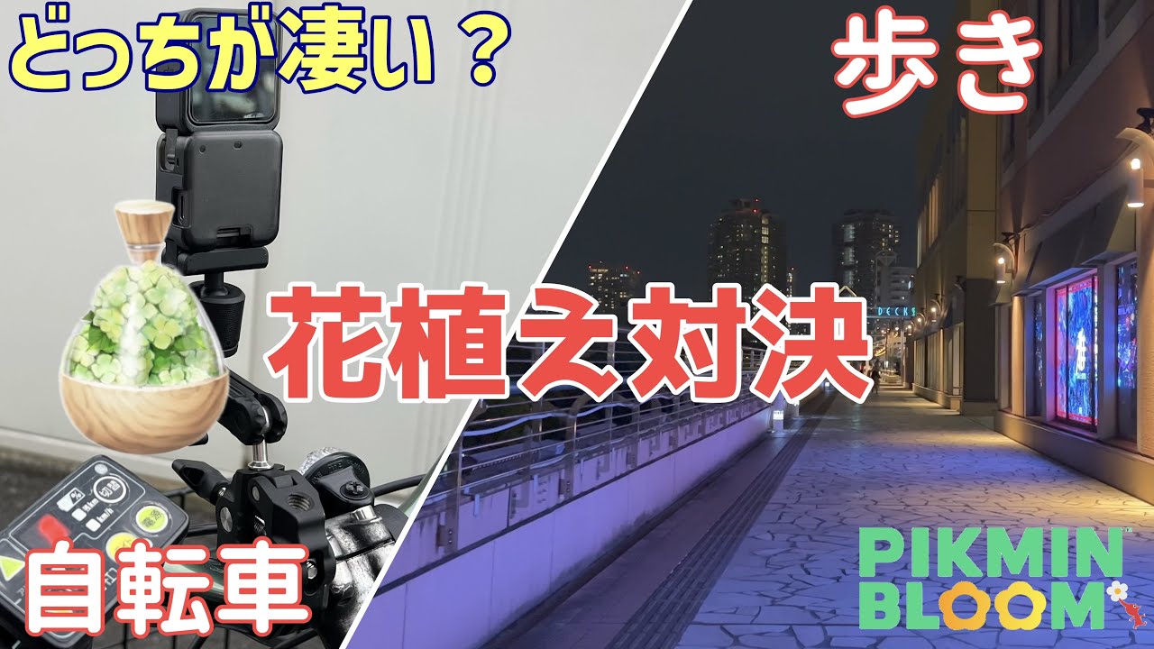 効率の良い花植え方法！自転車と歩き、結局どっちがすごいの？【ピクミンブルーム / Pikmin Bloom 】