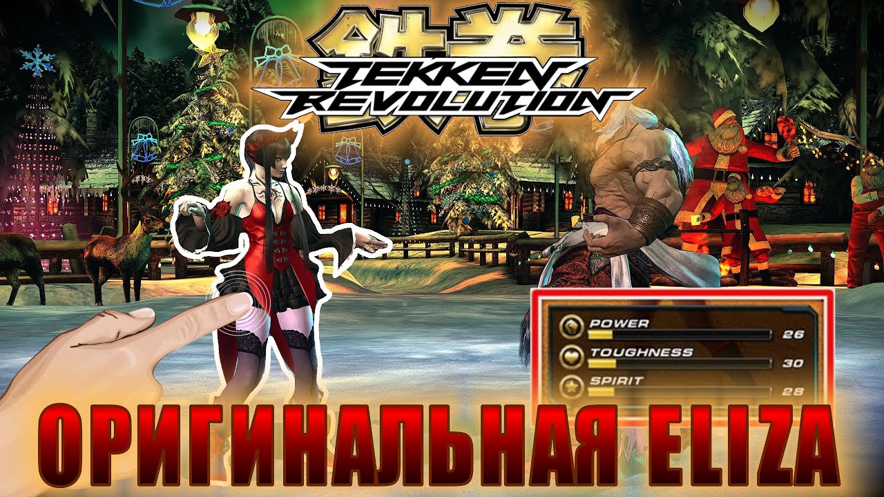 Первая версия Eliza в Tekken Revolution