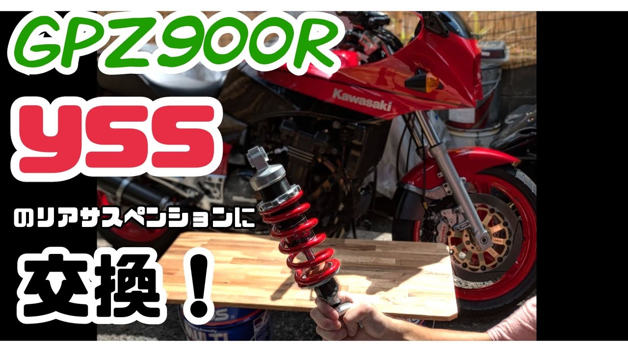gpz900r yss製のリアサスに交換してみた！！