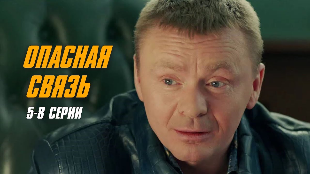 ЗАХВАТЫВАЮЩИЙ ДЕТЕКТИВ НА ВЕЧЕР! Опасная связь | 5-8 Серии