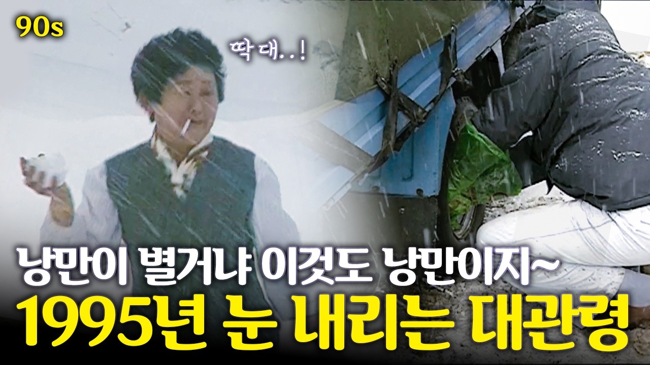나름의 낭만이 있던.. 1995년 대관령에 눈이 내리면 | 옛날티브이 고전영상 옛날영상