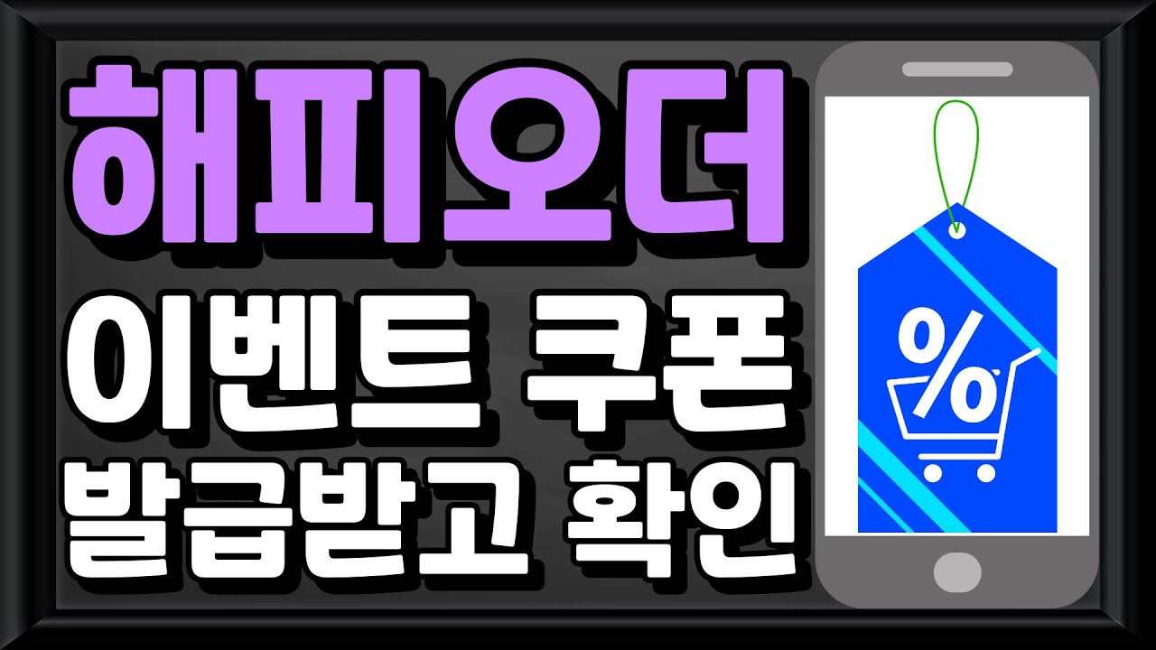 【스마트폰(모바일) 활용】 - 해피오더 이벤트 쿠폰 발급받고 발급받은 쿠폰 확인하기