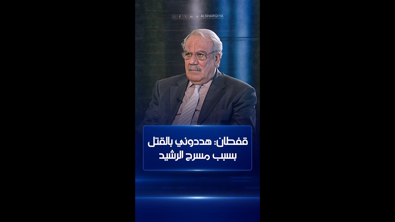 الفنان سامي قفطان: جهات هددتني بالقتل لأنني منعت سرقة مسرح الرشيد