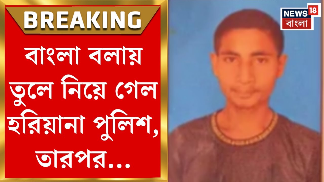 Migrant Workers News | Haryana তে ফের বাঙালি হেনস্থা! পরিযায়ী ২ ভাইকে তুলে নিয়ে গিয়ে যা করল পুলিশ..|