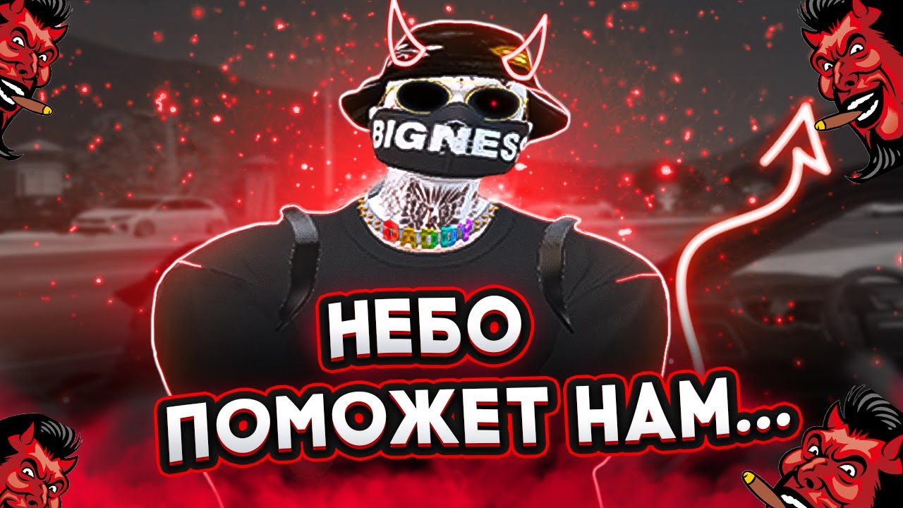 НЕБО ПОМОЖЕТ НАМ... НО НЕ ВАМ  //BUSH //DOWNTOWN //gta5rp