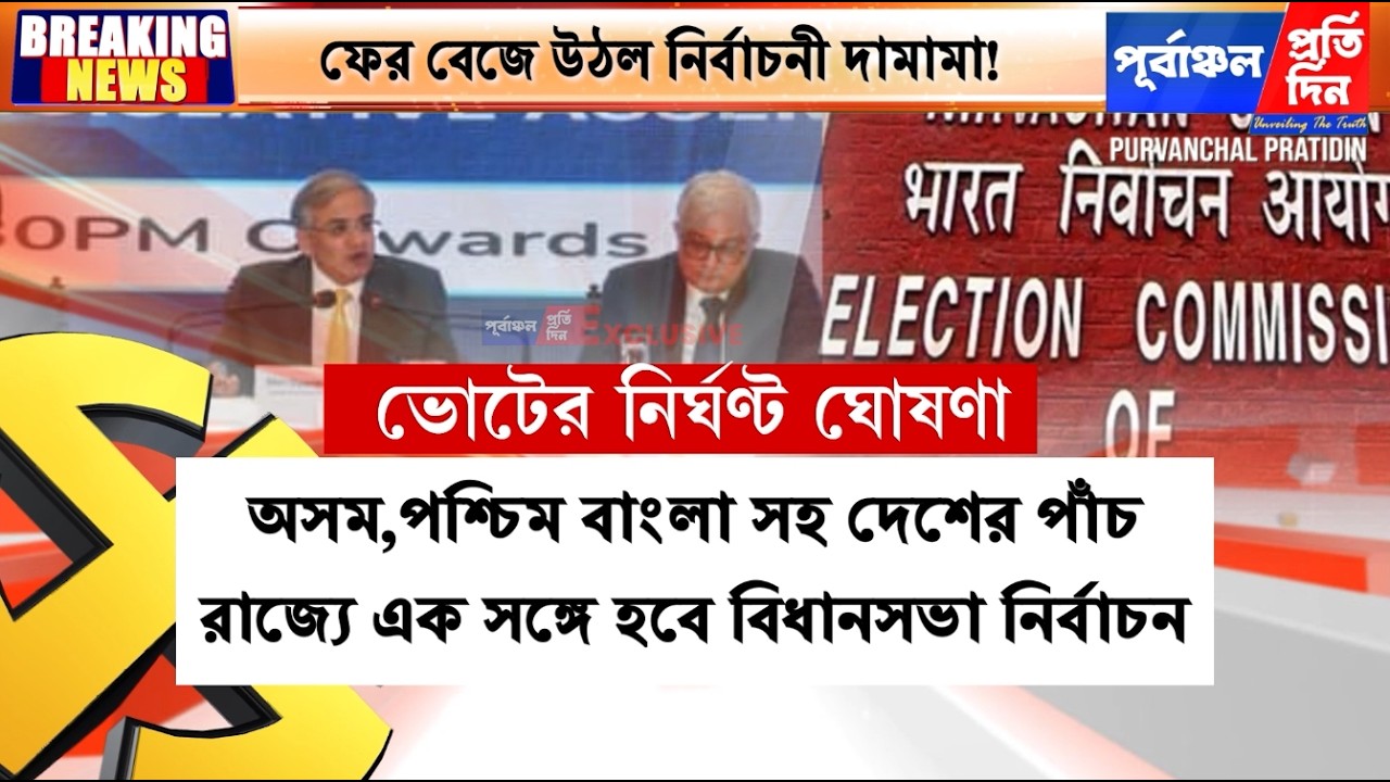 বেঁজে উঠলো ভোটের দামামা! অসম,বাংলা সহ ৫ রাজ্যের নির্বাচনী নির্ঘন্ট নির্বাচন কমিশনের।