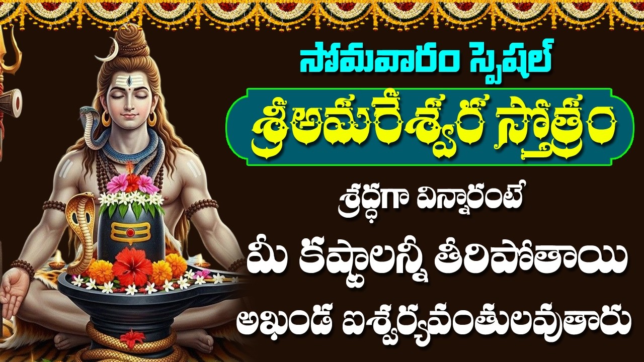 Amareswara Stotram | Lord Shiva Songs | Monday Special Devotional Songs | Rose Bhakti Sagar