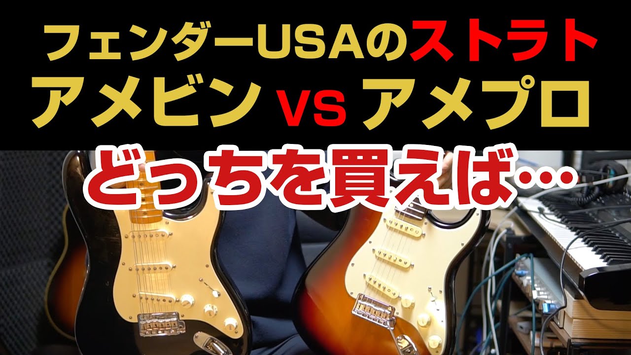 FENDERストラト名機対決 アメビン対アメプロ / AMERICAN PROFESSIONAL II VS AMERICAN VINTAGE