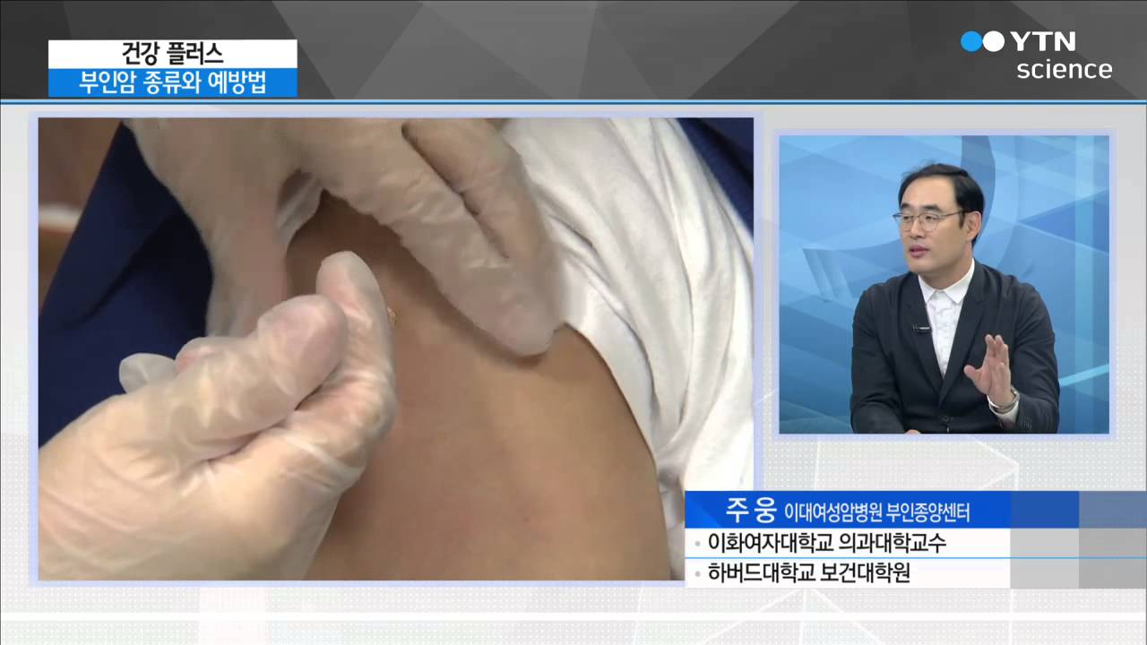 [건강 플러스] 여성의 생명을 위협하는 부인암, 원인과 예방법은? / YTN 사이언스