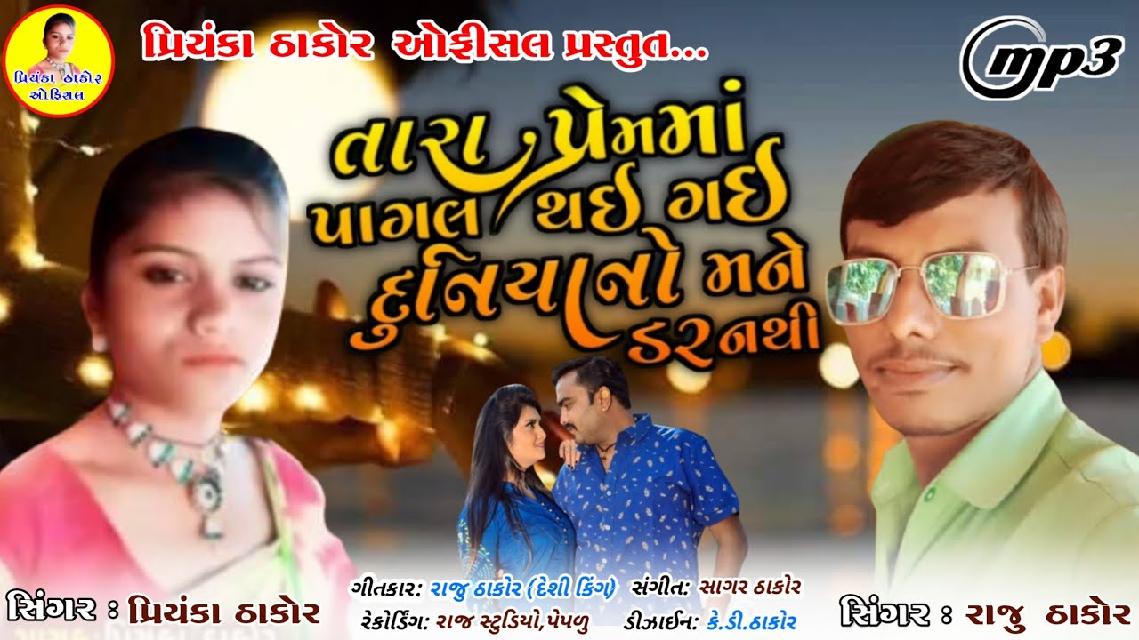 //Tara Prem ma Pagal Thai Gai Duniya_no_mane_Dar_Nathi // Singer ; Priyanka Thakor, Raju Thakor