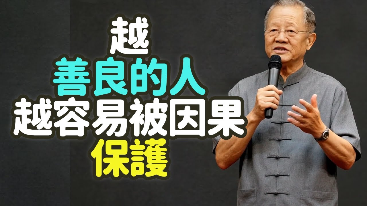 越善良的人，越容易被因果保護。#吃虧 #福報 #積福報 #傻人有傻福 #心念 #德行 #默默吃虧 #因果不虛 #天道無親 #常與善人 #積德 #積緣分 #格局 #消業障 #修心性 #養未來 #禪之道：
